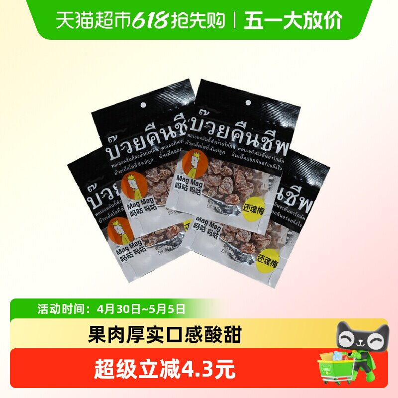 吗咕吗咕话梅话梅（蜜饯）40g*4袋泰国还魂梅超值组合