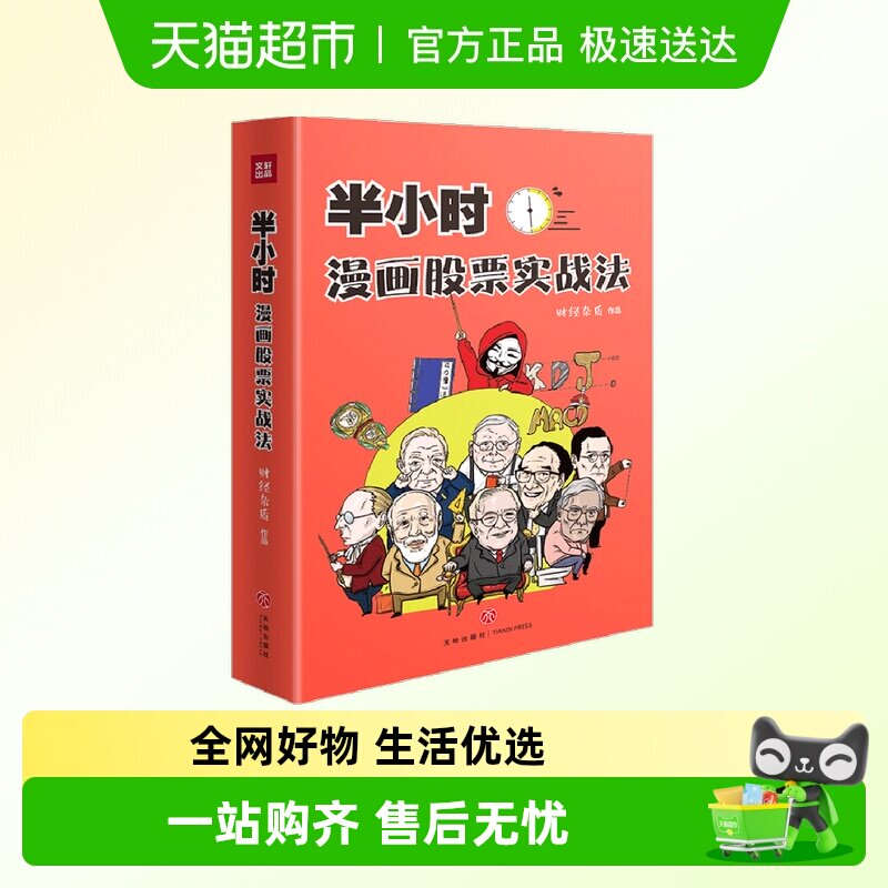 半小时漫画股票实战法 财经杂质作品从零开始学炒股实战扫盲利器