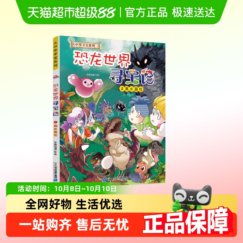 大中华寻宝系列恐龙世界寻宝记3 黑水晶柱 正版书籍