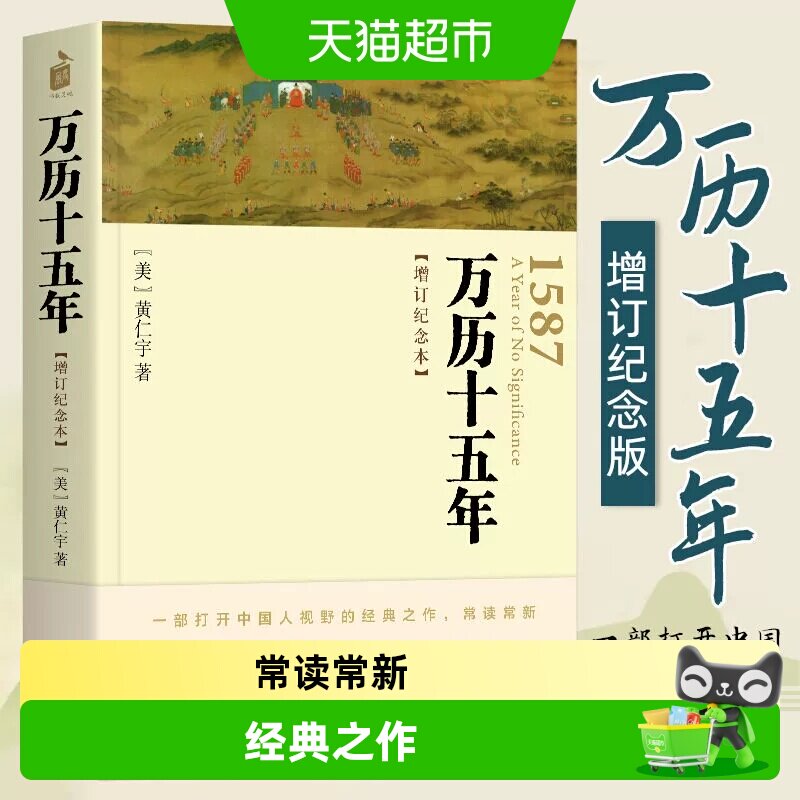 万历十五年 增订纪念本黄仁宇著 中华书局人文社科明朝历史记经典 - 实物图