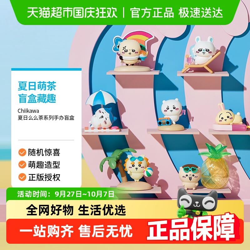 名创优品chiikawa夏日么么茶盲盒