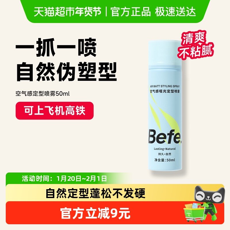befe定型喷雾自然持久蓬松造型羊毛卷直发刘海发胶啫喱摩丝50ml,美发护发/假发,摩丝/啫喱,淘宝优惠券,粉丝福利购,淘宝优惠卷