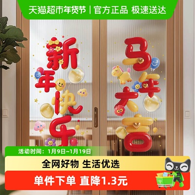 新新精艺马年大吉新年玻璃窗贴