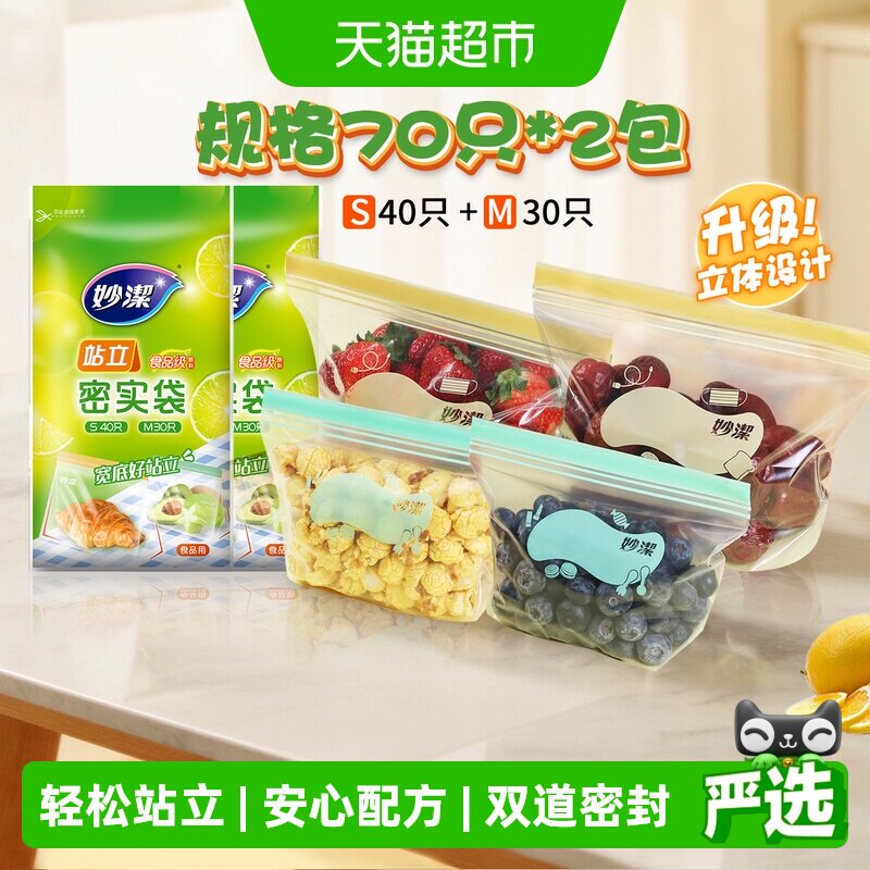 妙洁站立密实袋食品级家用保鲜冷藏收纳夹链密封袋中小号组合