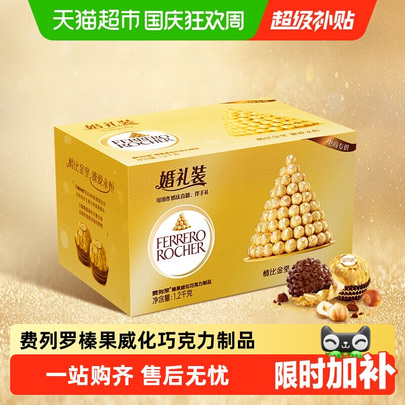 费列罗榛果威化巧克力制品零食婚礼装96粒喜糖组合礼物1.2kg*1盒