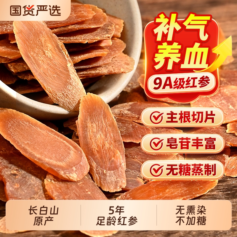 红参片长白山人参片中药材无糖大片补气养血高丽参正品官方旗舰店