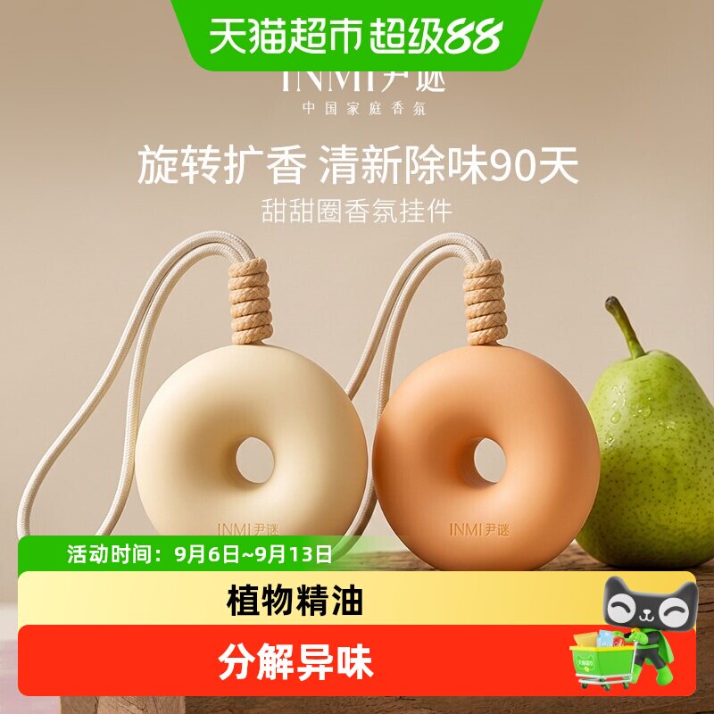 尹谜甜甜圈香氛挂件一物多用图片