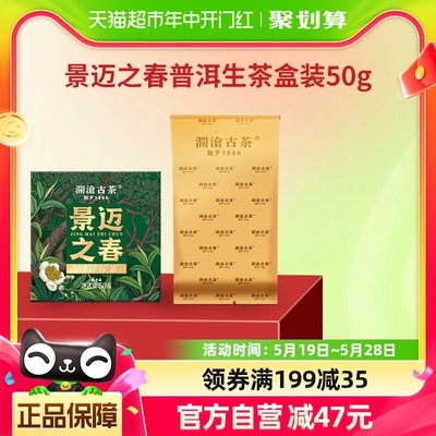 澜沧古茶2024年景迈之春生茶50g