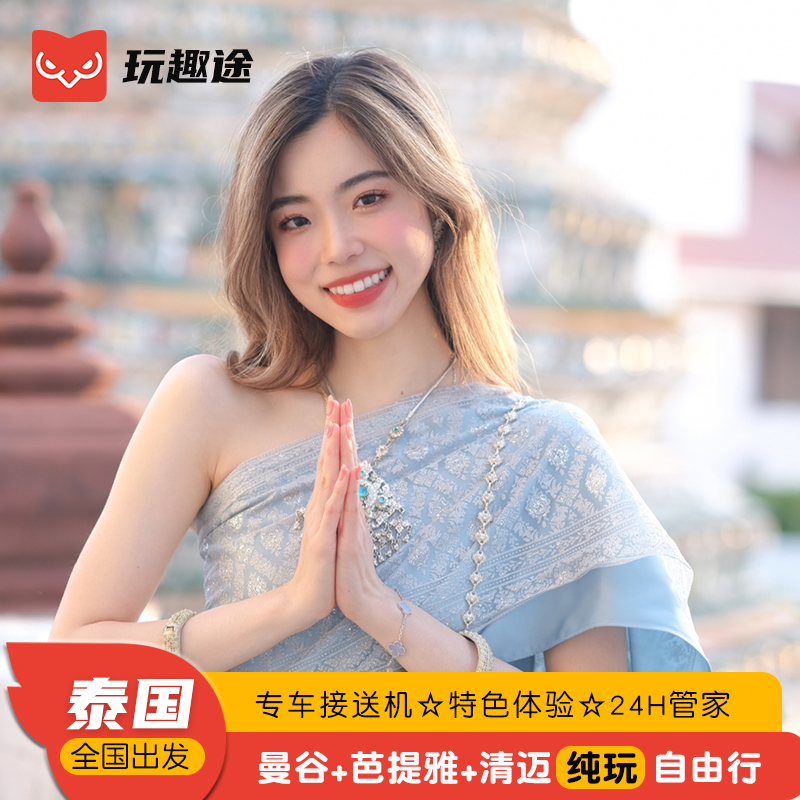 泰国旅游曼谷芭堤雅清迈8天自由行亲子蜜月纯玩度假机票酒店接机