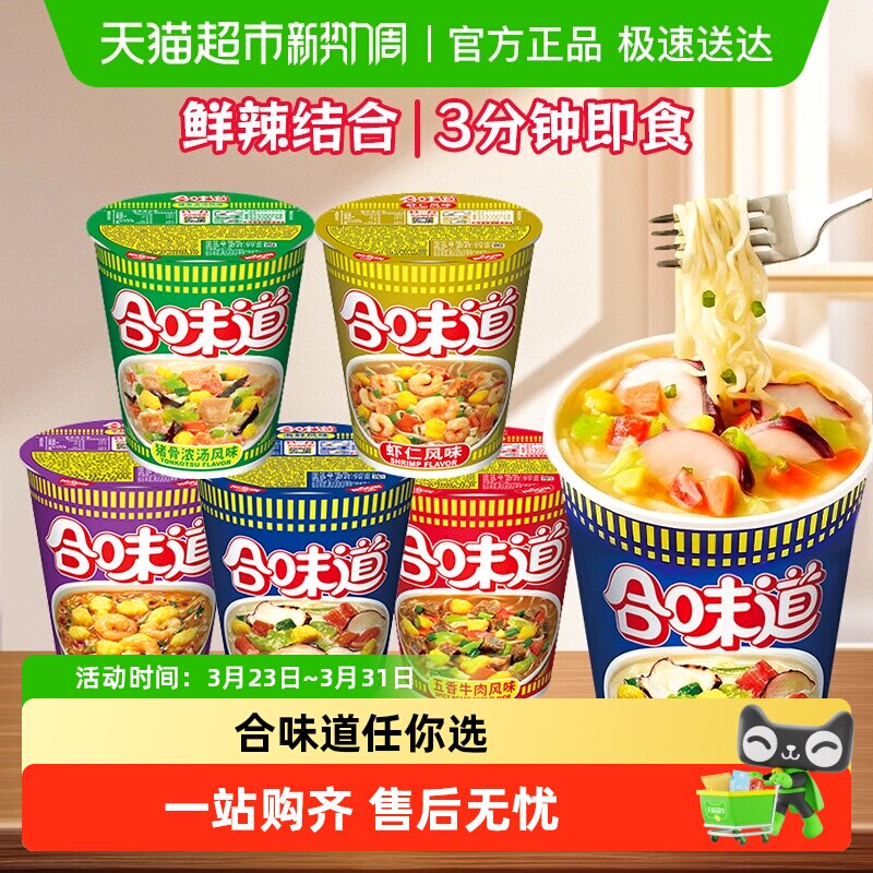 【顺丰包邮】NISSIN日清合味道泡面牛肉海鲜味杯面休闲网红宵夜方