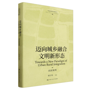 社 书籍 等著 城乡融合之路 社会学 现代化实践丛书 刘守英 中国式 新华书店正版 迈向城乡融合文明新形态 中国人民大学出版 南海案例