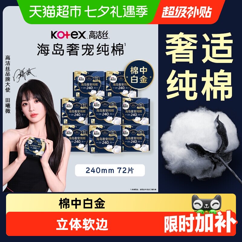 【下拉享优惠】高洁丝海岛奢宠纯棉240mm日用卫生巾姨妈巾