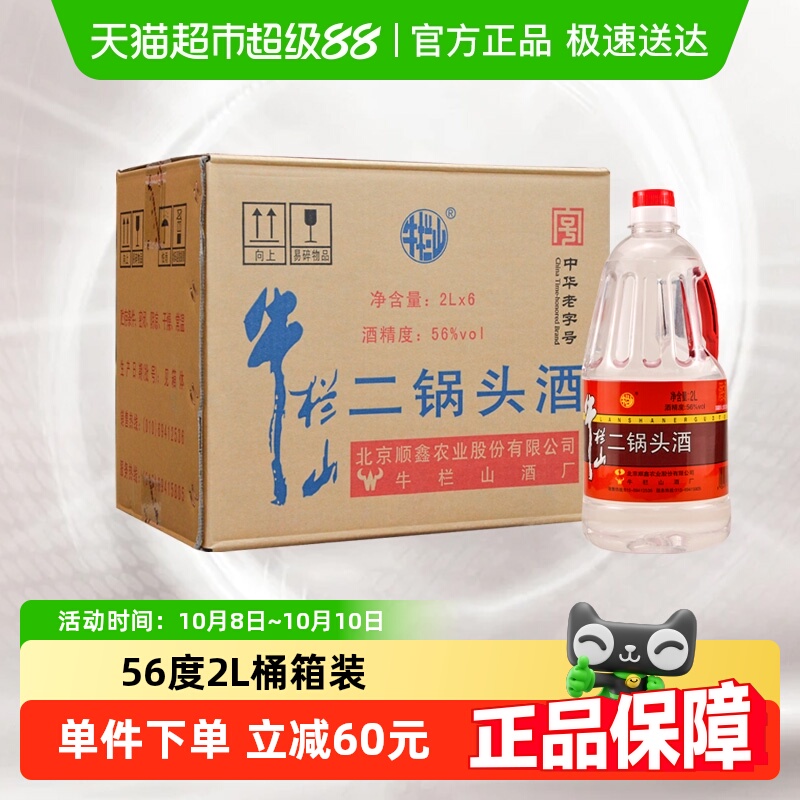 牛栏山二锅头56度2L桶清香风格2L*6桶高度酒牛桶箱装送礼酒水