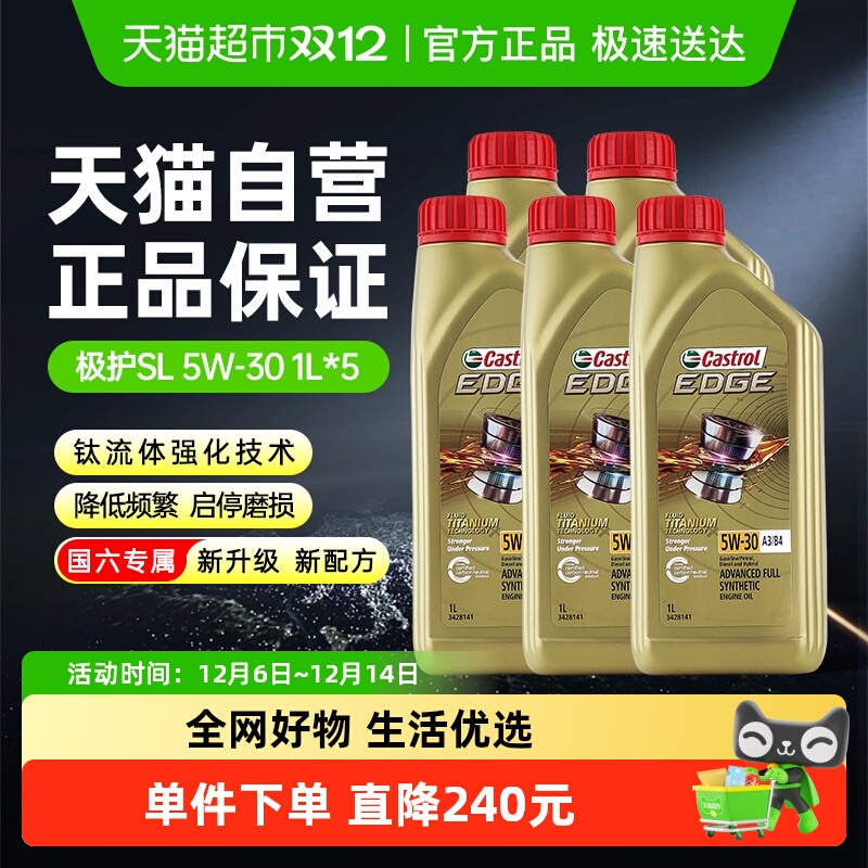嘉实多全合成5W-30润滑油1L×5瓶