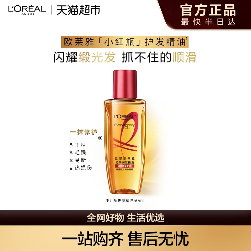 歐萊雅小紅瓶護發精油修護強韌順