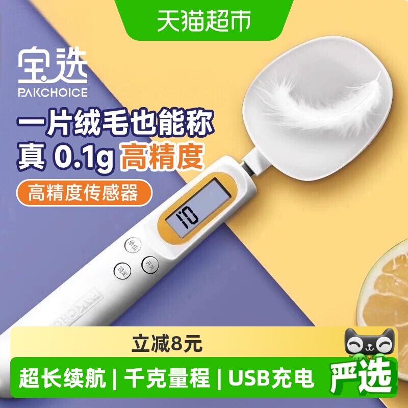 pakchoice宝选电子秤量勺带称重刻度计量勺子量克重