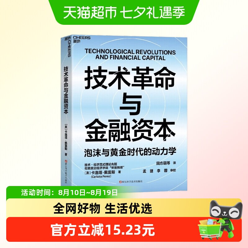 技术革命与金融资本 深度解析两百年来五次技术革命的浪潮规律