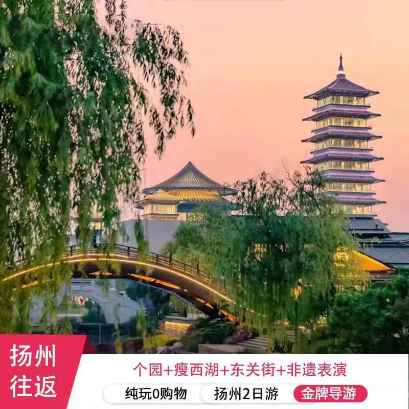扬州一地9人团2天1晚跟团游瘦西湖+东关街+个园 纯玩0购物0自费