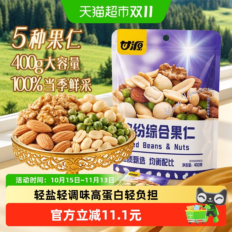 甘源缤纷综合果仁混合每日坚果解馋零食儿童孕妇早餐休闲食品小吃