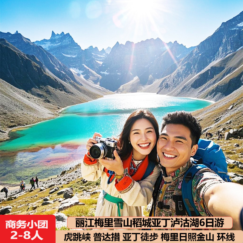 丽江梅里雪山亚丁6天5晚香格里拉泸沽湖虎跳峡普达措跟团六日旅游