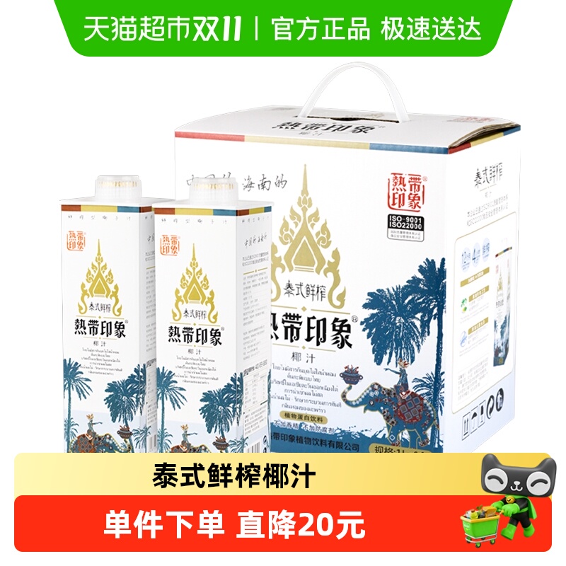 热带印象泰式鲜榨椰子汁