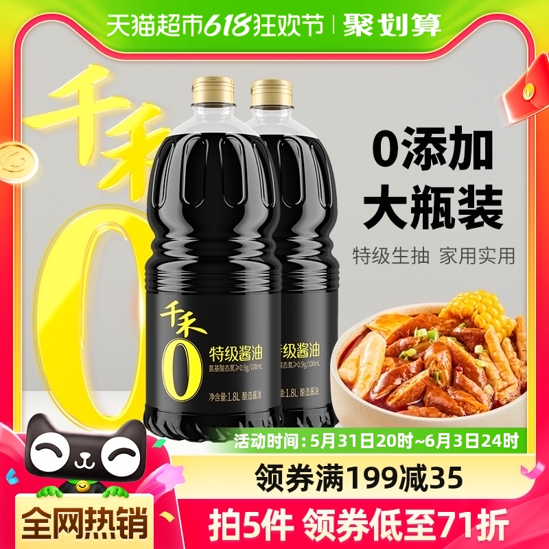 千禾0添加特级酱油1.8L*2生抽粮食酿造炒菜凉拌烹饪蘸料家用组合