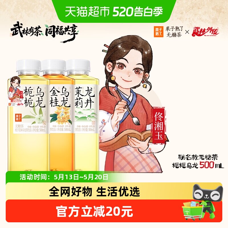 【武林外传联名款】果子熟了无糖茶混合口味500ml*15瓶0糖0脂0卡
