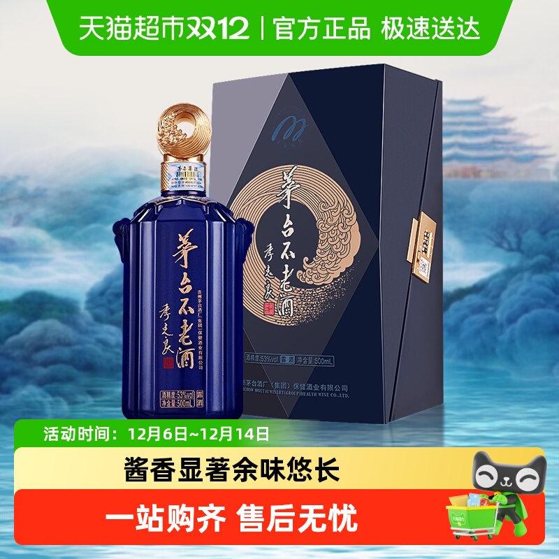茅台不老酒密码蓝53度 500ML*1瓶飞天祥云单瓶
