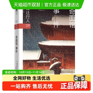奇面馆事件 探破案犯罪推理恐怖惊悚悬疑小说新华书店 绫辻行人