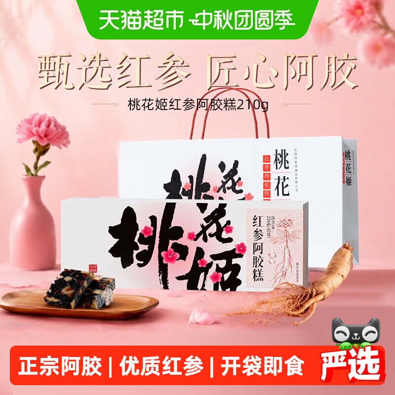 东阿阿胶桃花姬红参阿胶糕送礼图片