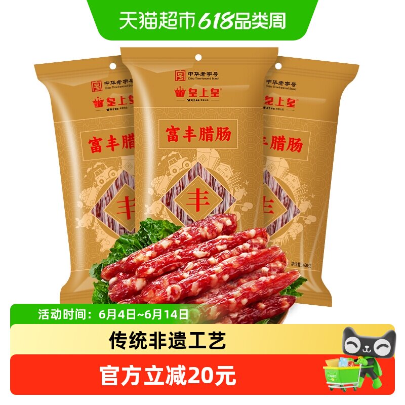 皇上皇广式腊肠腊肉富丰腊肠中华老字号广东特产香肠