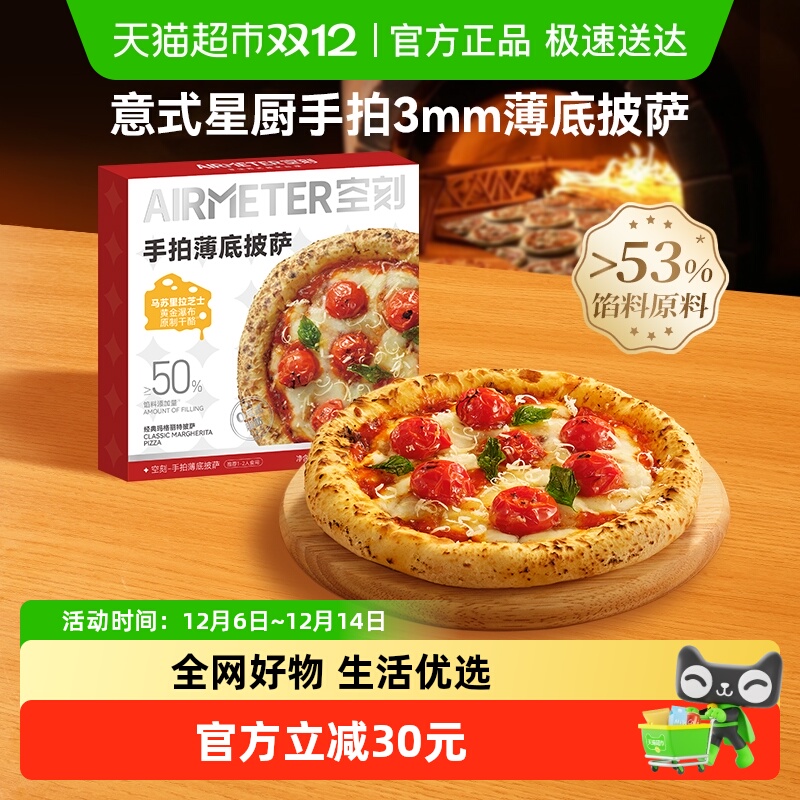 空刻玛格丽特薄底披萨