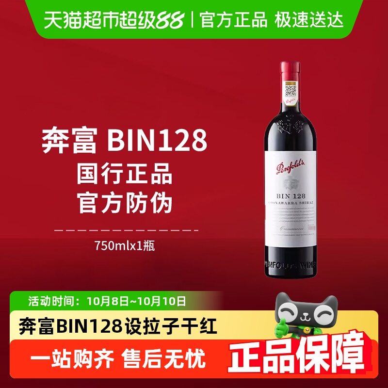 【国行】Penfolds奔富BIN128红酒设拉子干红澳洲进口葡萄酒