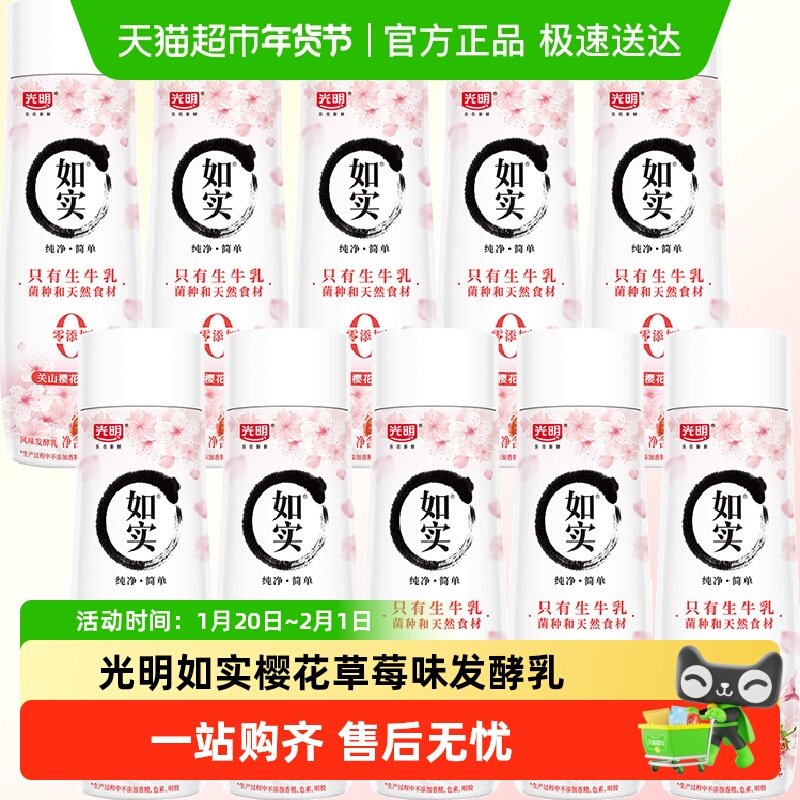 【新品上市】光明如实樱花草莓味发酵乳250g*10瓶0蔗糖顺丰包邮,咖啡/麦片/冲饮,低温酸奶,淘宝优惠券,粉丝福利购,淘宝优惠卷