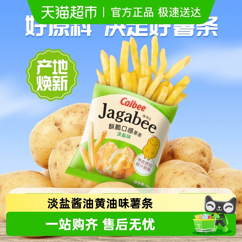 卡乐比淡盐味黄油薯条