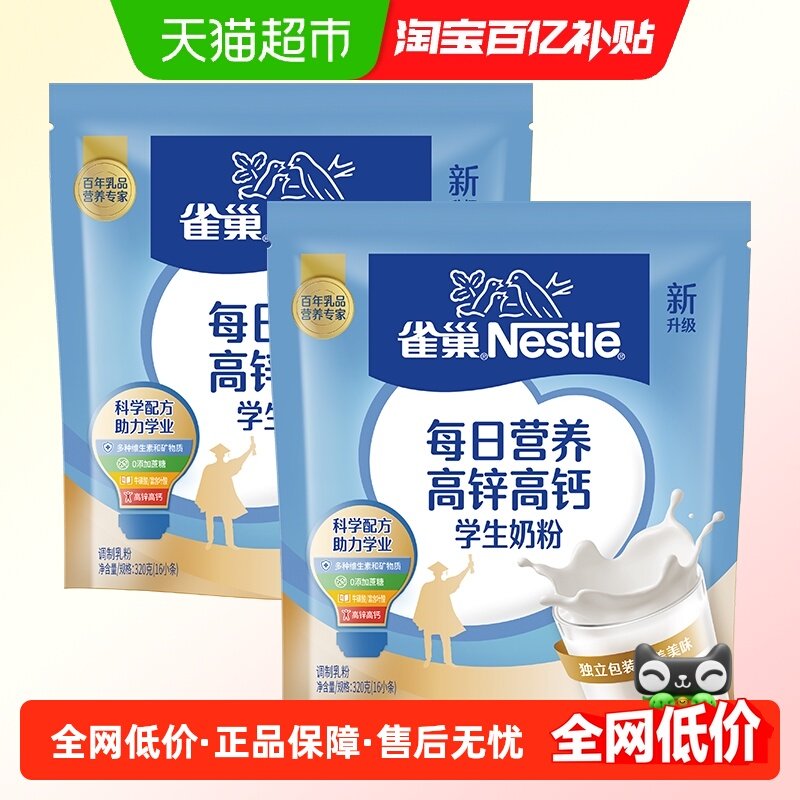 雀巢每日营养学生奶粉袋装高锌高钙独立包装调制牛奶粉320g*2袋