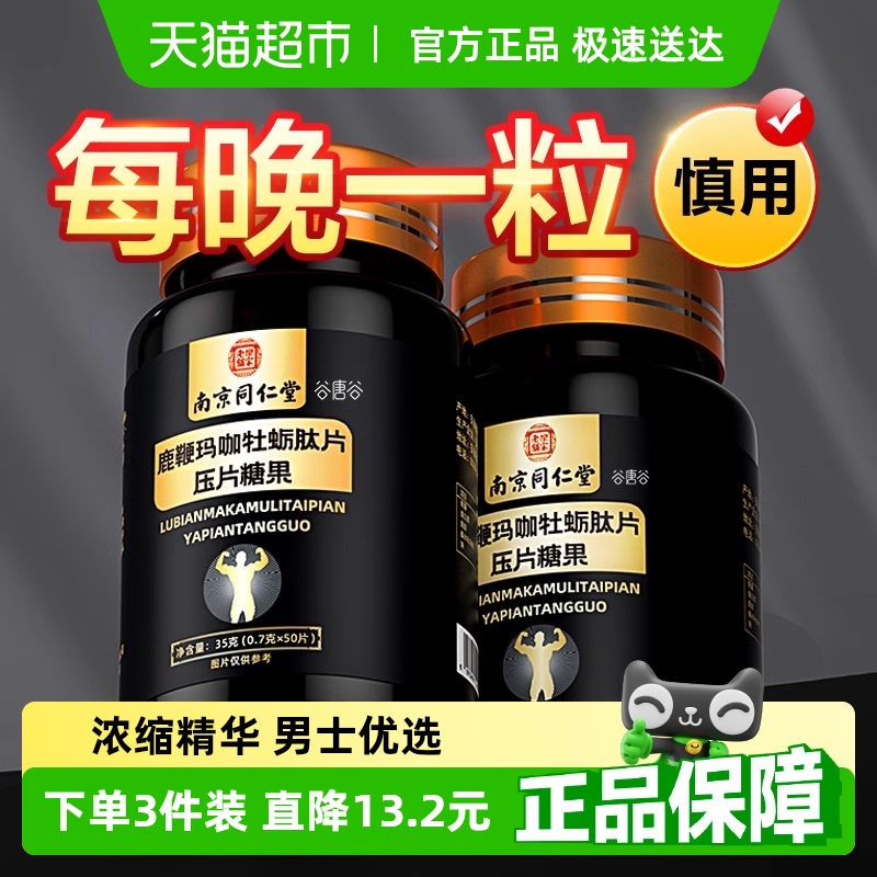 南京同仁堂鹿鞭玛咖牡蛎男士滋补