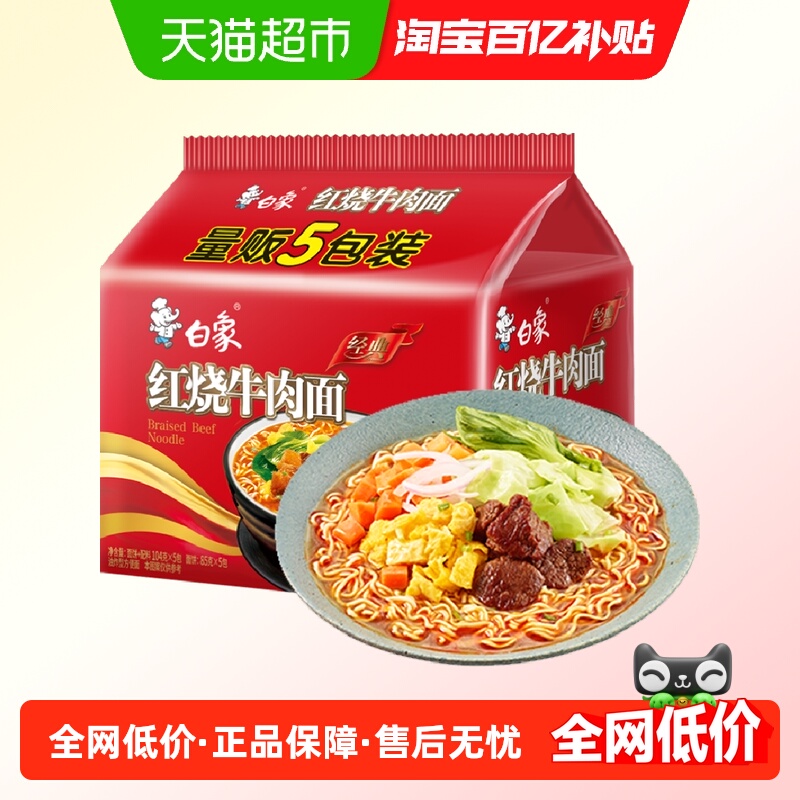 白象经典红烧牛肉面104g×5袋