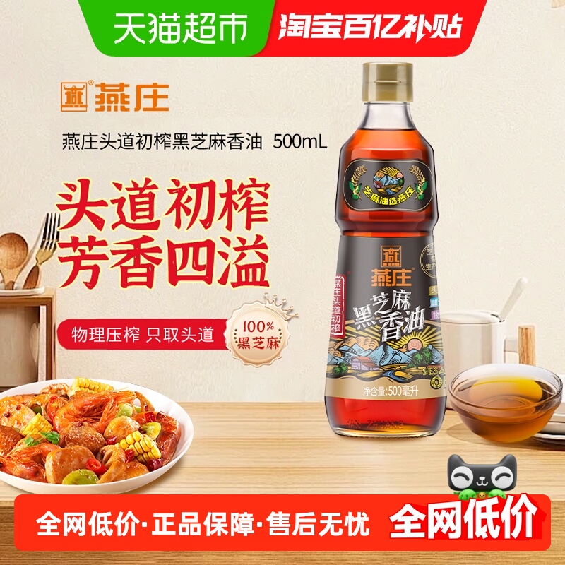 燕庄头道初榨黑芝麻香油物理压榨