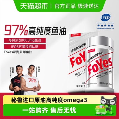 FoYes97%高纯度鱼油健身补剂