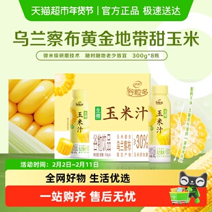 伊利谷粒多生榨玉米汁300g*8瓶果蔬汁谷物饮料营养早餐礼盒装