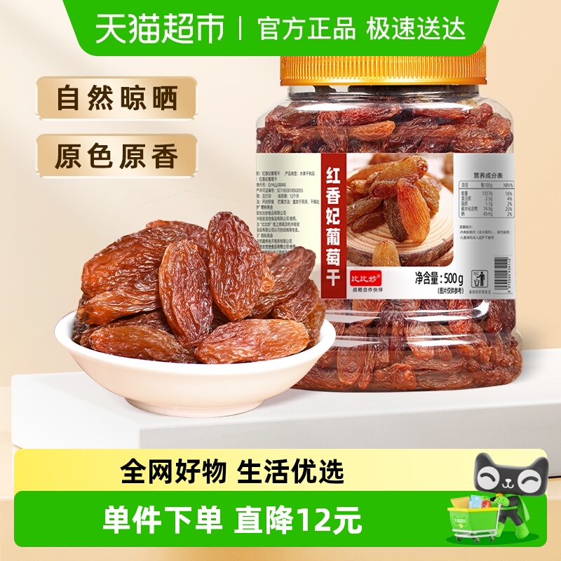 比比妙新疆特级免洗葡萄干罐装绿香妃红香妃无核无籽果肉柔软鲜嫩