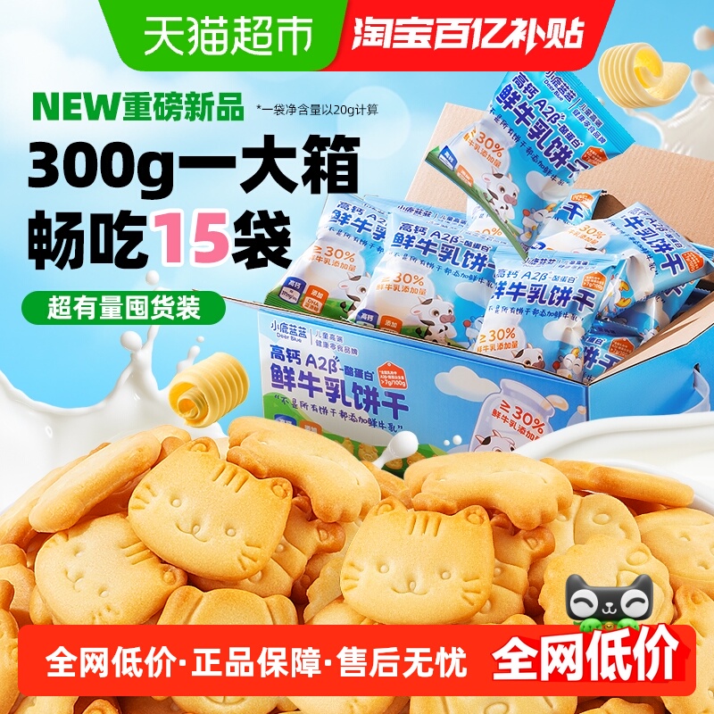 小鹿蓝蓝高钙A2β鲜牛乳蛋白饼干