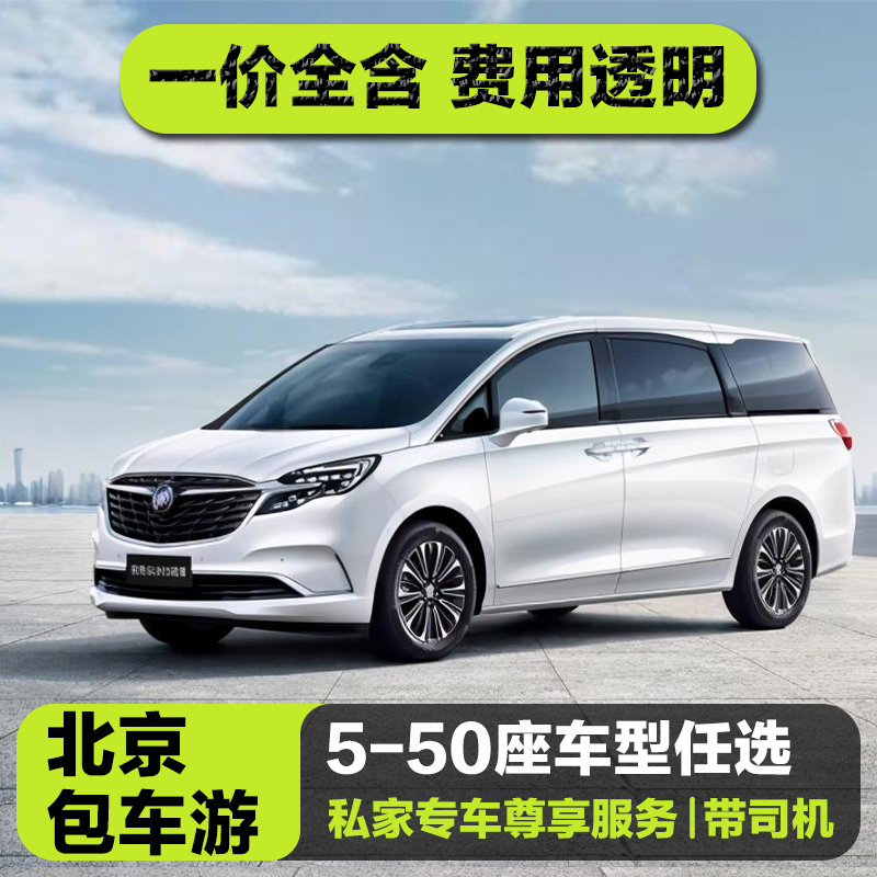 北京包车商务旅游一日游/带司机 八达岭慕田峪古北水镇包车游多日,度假线路/签证送关/旅游服务,包车（按日包车/线路包车）,淘宝优惠券,粉丝福利购,淘宝优惠卷