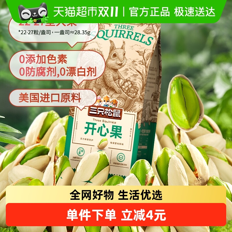三只松鼠开心果100gx1袋每日坚果休闲儿童孕妇零食干果果仁干货
