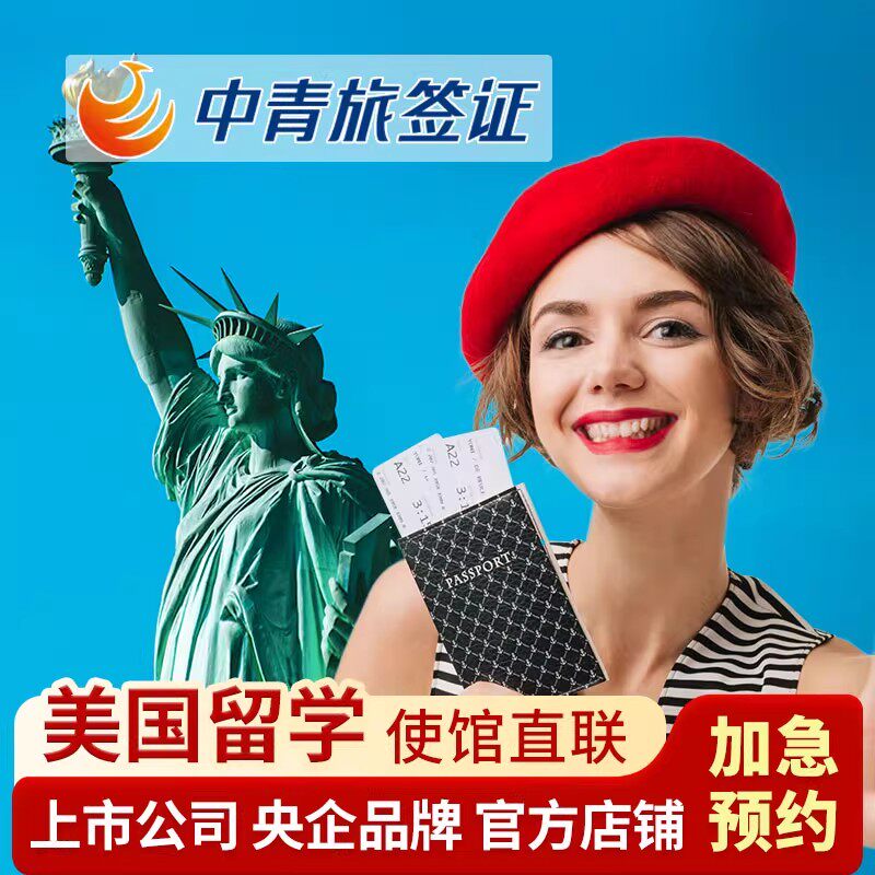 美国·学生签证 （F,M）·上海面试·【中青旅】全国办理留学f1