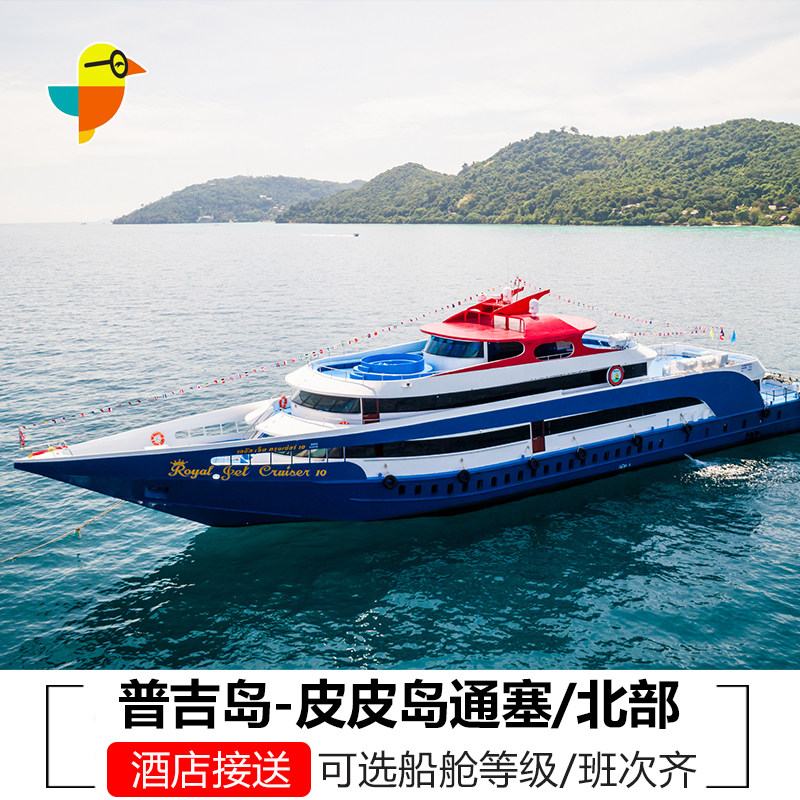 普吉岛到皮皮岛船票皮皮岛到普吉岛大船快艇普吉到皮皮北部交通票
