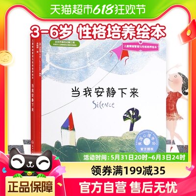 当我安静下来3-6岁儿童睡前故事情绪管理与性格培养绘本新华书店