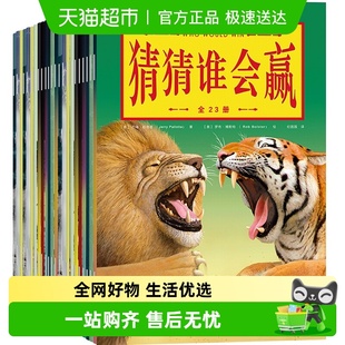 12岁动物小百科全书小学生课外阅读书籍 猜猜谁会赢 23册装