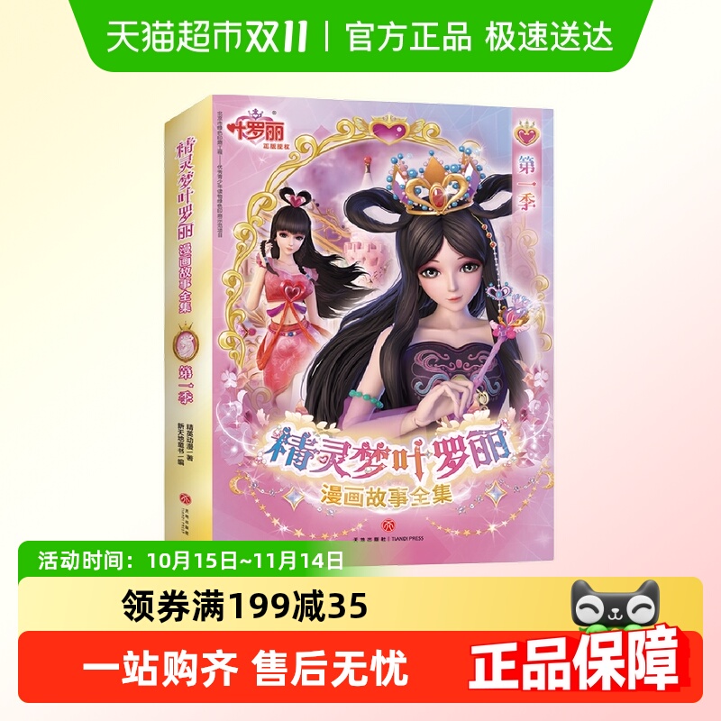 新华书店精灵梦叶罗丽漫画故事书